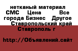 нетканый материал СМС  › Цена ­ 100 - Все города Бизнес » Другое   . Ставропольский край,Ставрополь г.